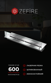 Прямоугольный контейнер ZeFire 700 со стеклом (ZeFire)