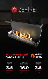 Биокамин торцевой Standart 900 (ZeFire)