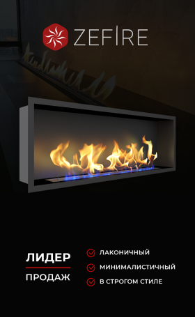 Биокамин Flagman 1300 (ZeFire)