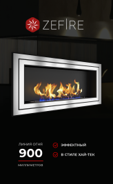 Биокамин Sirius 1500 со стемалитом (ZeFire)