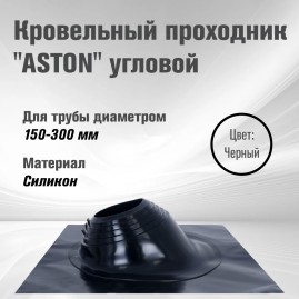 Кровельный проход "ASTON" № 3 (д.150-300мм, 600х600мм) угл, силикон, Черный