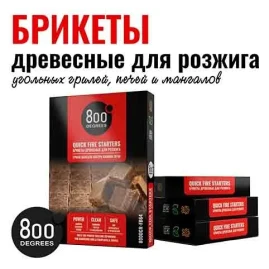 Брикеты для розжига угля 800 Degrees легкий розжиг