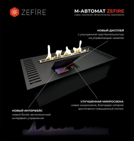 Автоматический биокамин ZeFire М 1800 (ZeFire)