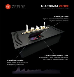 Автоматический биокамин ZeFire М 1200 с дровами (ZeFire)