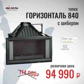 Топка INVICTA 840 Горизонталь с заслонкой