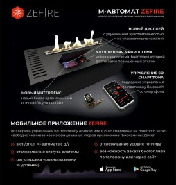 Автоматический биокамин ZeFire М 1600 с ДУ (ZeFire)