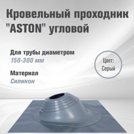 Кровельный проход "ASTON" № 3 (д.150-300мм, 600х600мм) угл, силикон, Серый