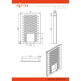 Стеновой проходной узел печи ASTON
