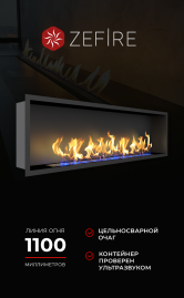 Биокамин Flagman 1600 со стемалитом (ZeFire)