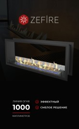 Биокамин сквозной Standart 1300 (ZeFire)