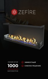 Биокамин торцевой Standart 1300 (ZeFire)