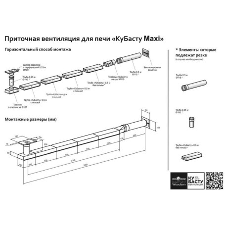 Приточная вентиляция Woodson для печи КуБасту maxi