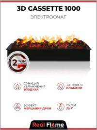 Электроочаг RealFlame 3D Cassette 1000