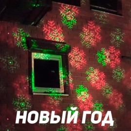 Уличная лазерная подсветка X-38P Зеленый/Красный (Три анимации на выбор)