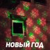 Уличная лазерная подсветка X-38P Зеленый/Красный (Три анимации на выбор)