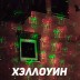 Уличная лазерная подсветка X-38P Зеленый/Красный (Три анимации на выбор)