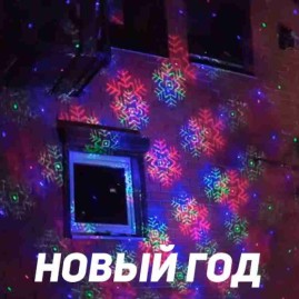 Уличная лазерная подсветка X-39P Зеленый/Синий/Красный (Три анимации на выбор)