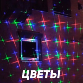 Уличная лазерная подсветка X-39P Зеленый/Синий/Красный (Три анимации на выбор)