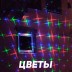 Уличная лазерная подсветка X-39P Зеленый/Синий/Красный (Три анимации на выбор)