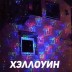 Уличная лазерная подсветка X-39P Зеленый/Синий/Красный (Три анимации на выбор)