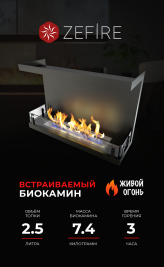 Биокамин торцевой Standart 700 (ZeFire)